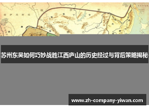 苏州东吴如何巧妙战胜江西庐山的历史经过与背后策略揭秘 苏州东吴如何巧妙战胜江西庐山的历史经过与背后策略揭秘