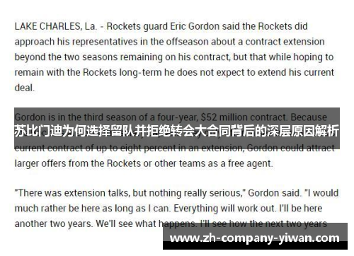 苏比门迪为何选择留队并拒绝转会大合同背后的深层原因解析