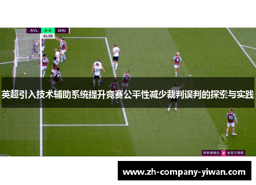 英超引入技术辅助系统提升竞赛公平性减少裁判误判的探索与实践 英超引入技术辅助系统提升竞赛公平性减少裁判误判的探索与实践