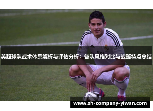 英超球队战术体系解析与评估分析:各队风格对比与战略特点总结 英超球队战术体系解析与评估分析:各队风格对比与战略特点总结