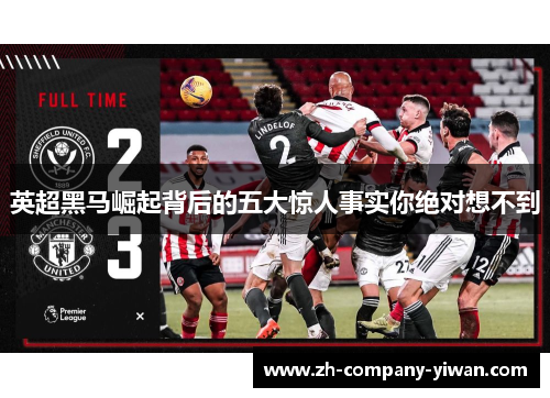 英超黑马崛起背后的五大惊人事实你绝对想不到