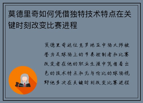 莫德里奇如何凭借独特技术特点在关键时刻改变比赛进程