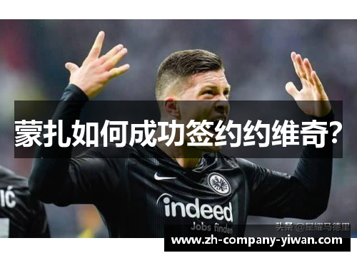 蒙扎如何成功签约约维奇? 蒙扎如何成功签约约维奇?