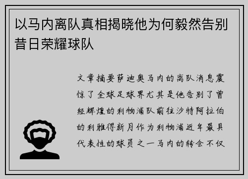 以马内离队真相揭晓他为何毅然告别昔日荣耀球队 以马内离队真相揭晓他为何毅然告别昔日荣耀球队
