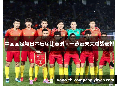 中国国足与日本历届比赛时间一览及未来对战安排