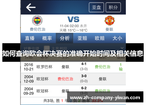如何查询欧会杯决赛的准确开始时间及相关信息