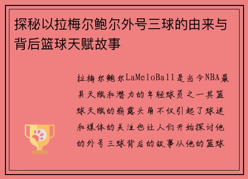 探秘以拉梅尔鲍尔外号三球的由来与背后篮球天赋故事