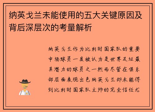 纳英戈兰未能使用的五大关键原因及背后深层次的考量解析