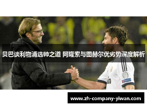 贝巴谈利物浦选帅之道 阿隆索与图赫尔优劣势深度解析