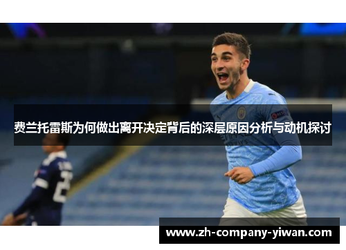 费兰托雷斯为何做出离开决定背后的深层原因分析与动机探讨 费兰托雷斯为何做出离开决定背后的深层原因分析与动机探讨