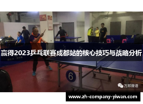 赢得2023乒乓联赛成都站的核心技巧与战略分析 赢得2023乒乓联赛成都站的核心技巧与战略分析