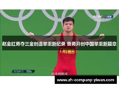 赵金红勇夺三金创造举重新纪录 奋勇开创中国举重新篇章