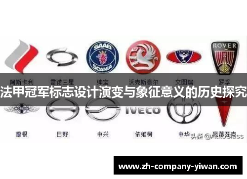 法甲冠军标志设计演变与象征意义的历史探究 法甲冠军标志设计演变与象征意义的历史探究