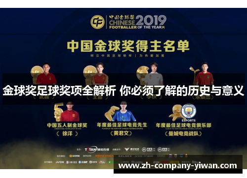 金球奖足球奖项全解析 你必须了解的历史与意义