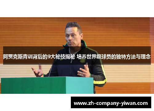 阿贾克斯青训背后的9大秘技揭秘 培养世界级球员的独特方法与理念