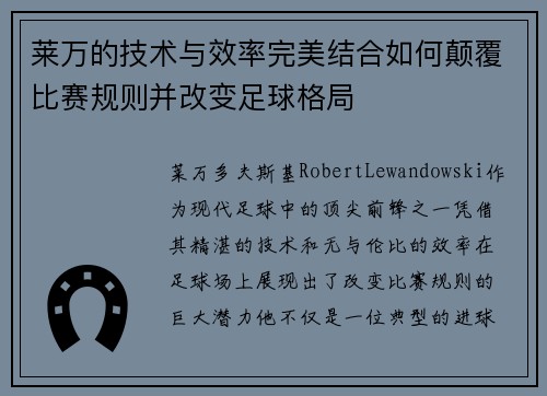 莱万的技术与效率完美结合如何颠覆比赛规则并改变足球格局