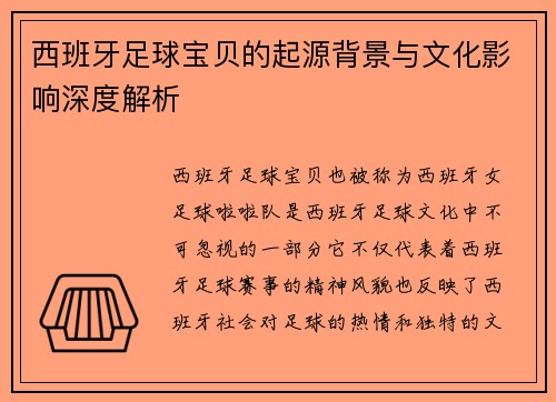 西班牙足球宝贝的起源背景与文化影响深度解析 西班牙足球宝贝的起源背景与文化影响深度解析