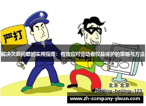 解决欠薪问题的实用指南:有效应对劳动者权益保护的策略与方法 解决欠薪问题的实用指南:有效应对劳动者权益保护的策略与方法