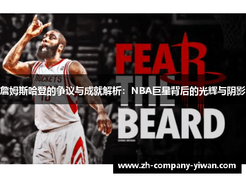 詹姆斯哈登的争议与成就解析:NBA巨星背后的光辉与阴影 詹姆斯哈登的争议与成就解析:NBA巨星背后的光辉与阴影