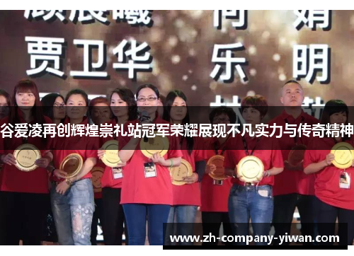 谷爱凌再创辉煌崇礼站冠军荣耀展现不凡实力与传奇精神