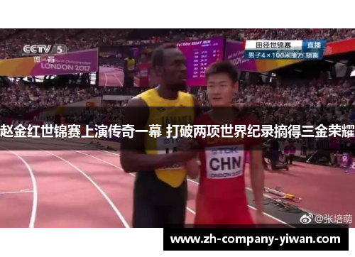 赵金红世锦赛上演传奇一幕 打破两项世界纪录摘得三金荣耀