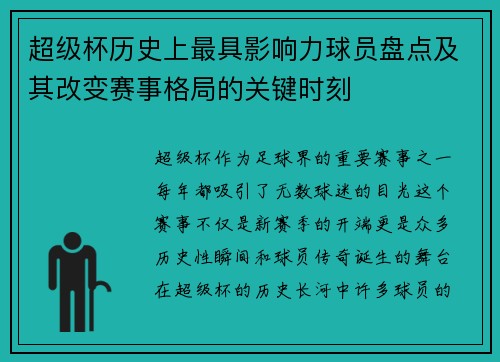 超级杯历史上最具影响力球员盘点及其改变赛事格局的关键时刻