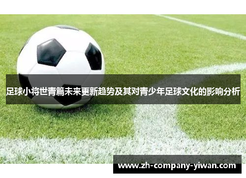 足球小将世青篇未来更新趋势及其对青少年足球文化的影响分析