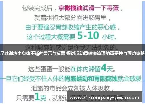 足球训练中身体不适的警示与反思 探讨运动员健康管理的重要性与预防策略 足球训练中身体不适的警示与反思 探讨运动员健康管理的重要性与预防策略
