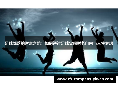 足球部落的财富之路:如何通过足球实现财务自由与人生梦想 足球部落的财富之路:如何通过足球实现财务自由与人生梦想