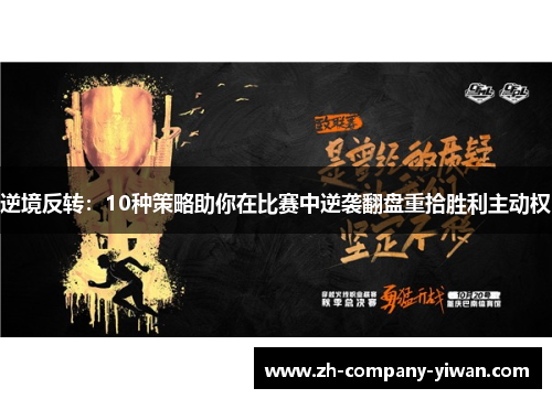 逆境反转:10种策略助你在比赛中逆袭翻盘重拾胜利主动权 逆境反转:10种策略助你在比赛中逆袭翻盘重拾胜利主动权