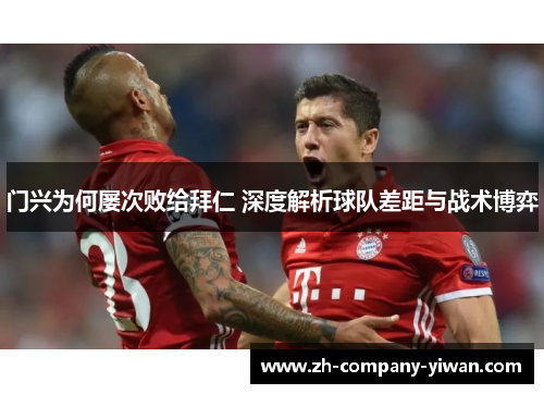 门兴为何屡次败给拜仁 深度解析球队差距与战术博弈