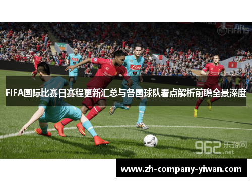 FIFA国际比赛日赛程更新汇总与各国球队看点解析前瞻全景深度