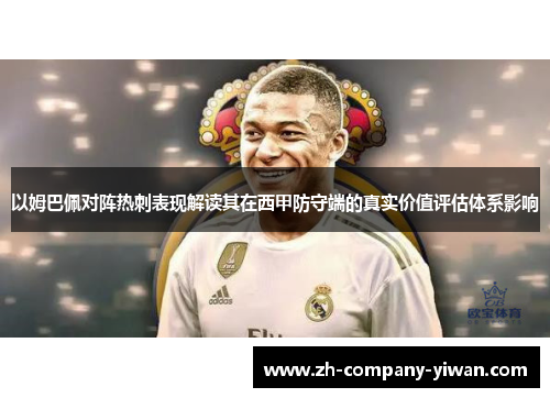 以姆巴佩对阵热刺表现解读其在西甲防守端的真实价值评估体系影响