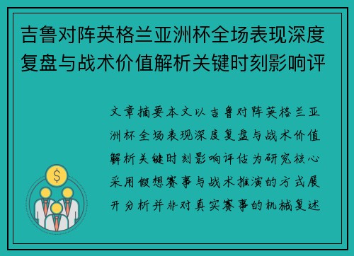 吉鲁对阵英格兰亚洲杯全场表现深度复盘与战术价值解析关键时刻影响评估