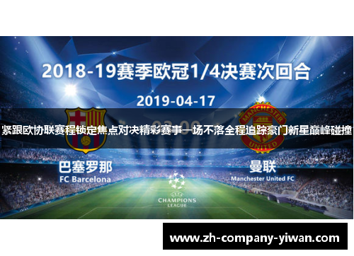 紧跟欧协联赛程锁定焦点对决精彩赛事一场不落全程追踪豪门新星巅峰碰撞