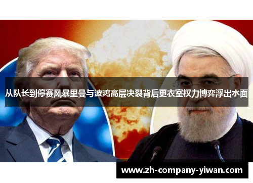 从队长到停赛风暴里曼与波鸿高层决裂背后更衣室权力博弈浮出水面