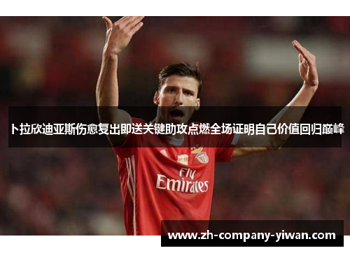 卜拉欣迪亚斯伤愈复出即送关键助攻点燃全场证明自己价值回归巅峰