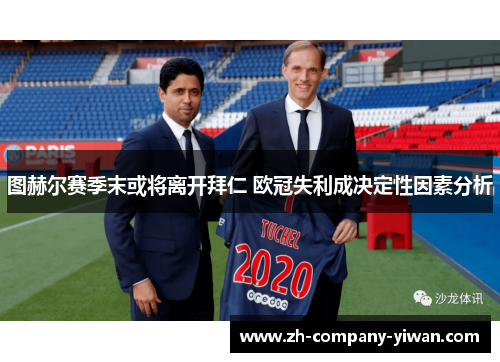 图赫尔赛季末或将离开拜仁 欧冠失利成决定性因素分析