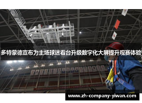 多特蒙德宣布为主场球迷看台升级数字化大屏提升观赛体验