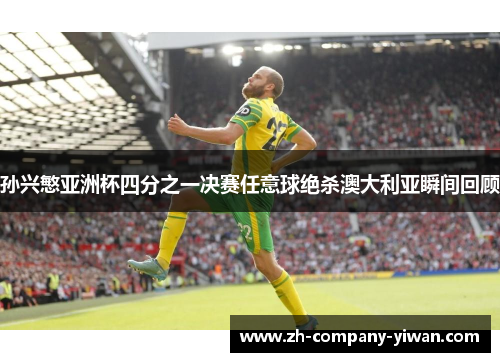 孙兴慜亚洲杯四分之一决赛任意球绝杀澳大利亚瞬间回顾