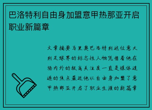 巴洛特利自由身加盟意甲热那亚开启职业新篇章
