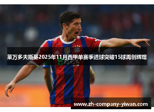 莱万多夫斯基2025年11月西甲单赛季进球突破15球再创辉煌