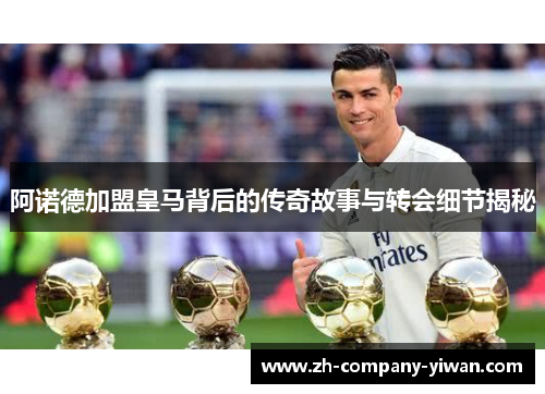 阿诺德加盟皇马背后的传奇故事与转会细节揭秘
