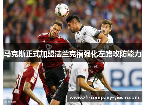 马克斯正式加盟法兰克福强化左路攻防能力