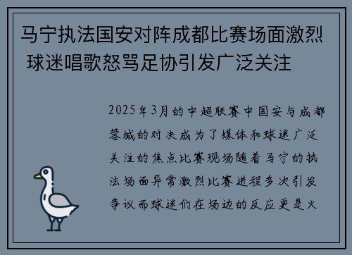 马宁执法国安对阵成都比赛场面激烈 球迷唱歌怒骂足协引发广泛关注