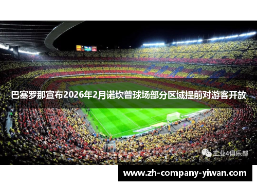 巴塞罗那宣布2026年2月诺坎普球场部分区域提前对游客开放