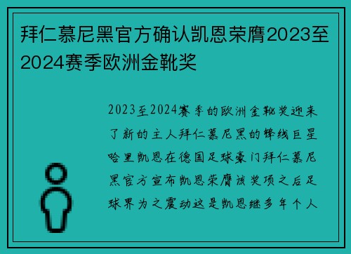 拜仁慕尼黑官方确认凯恩荣膺2023至2024赛季欧洲金靴奖