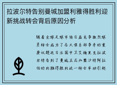 拉波尔特告别曼城加盟利雅得胜利迎新挑战转会背后原因分析