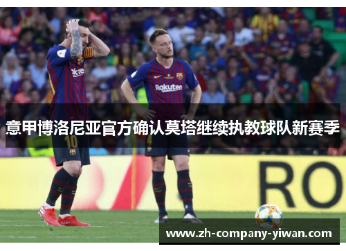 意甲博洛尼亚官方确认莫塔继续执教球队新赛季