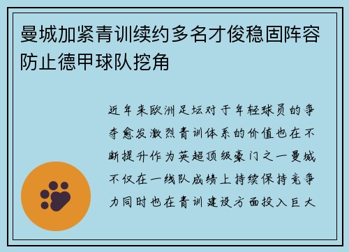曼城加紧青训续约多名才俊稳固阵容防止德甲球队挖角 曼城加紧青训续约多名才俊稳固阵容防止德甲球队挖角
